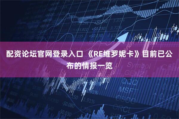 配资论坛官网登录入口 《RE维罗妮卡》目前已公布的情报一览