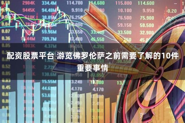 配资股票平台 游览佛罗伦萨之前需要了解的10件重要事情